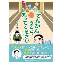 てんかんのこと、知ってください [単行本]