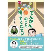 てんかんのこと、知ってください [単行本]