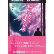 花に惑ひて鬼となり（文芸社セレクション） [単行本]