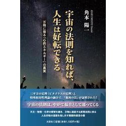 宇宙の法則を知れば、人生は好転できる 万物に宿る「心的エネルギ―」の真実 [単行本]