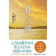 暮れの鐘 [単行本]