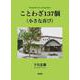 ことわざ137個（小さな喜び） [単行本]