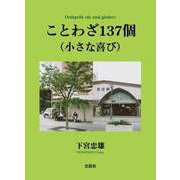 ことわざ137個（小さな喜び） [単行本]