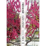 天野若作品集 こもりくだより [単行本]