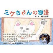ミケちゃんの物語（文芸社セレクション） [絵本]