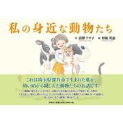 私の身近な動物たち [絵本]