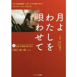 月よわたしを唄わせて―"かくれ発達障害"と共に37年を駈けぬけた「うたうたい のえ」の生と死 [単行本]