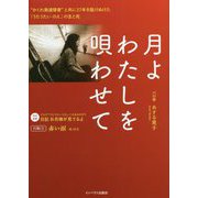 月よわたしを唄わせて―"かくれ発達障害"と共に37年を駈けぬけた「うたうたい のえ」の生と死 [単行本]