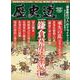 歴史道 Vol.24（週刊朝日ムック） [ムックその他]
