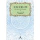 全知全能の神―真理、現実および科学の統合認識 [単行本]