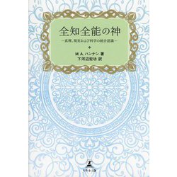 全知全能の神―真理、現実および科学の統合認識 [単行本]