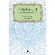 全知全能の神―真理、現実および科学の統合認識 [単行本]
