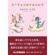 リーフェンロイエンにて（文芸社セレクション） [単行本]