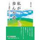 私が歩んだ道-人工透析のベッドから（文芸社セレクション） [単行本]
