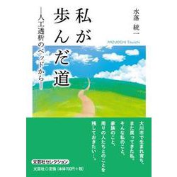 私が歩んだ道-人工透析のベッドから（文芸社セレクション） [単行本]