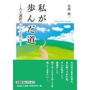 私が歩んだ道-人工透析のベッドから（文芸社セレクション） [単行本]