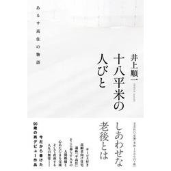 十八平米の人びと あるサ高住の物語 [単行本]