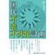 国民不老不死化計画 [単行本]