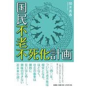 国民不老不死化計画 [単行本]
