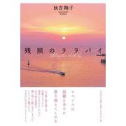 残照のララバイ [単行本]