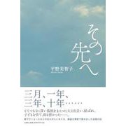その先へ [単行本]