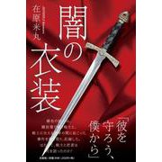 闇の衣装 [単行本]