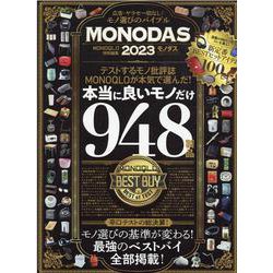 MONODAS 2023-完全保存版（100％ムックシリーズ） [ムックその他]