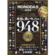 MONODAS 2023-完全保存版（100％ムックシリーズ） [ムックその他]