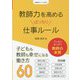 教師力を高めるばっちり仕事ルール(学級経営サポートBOOKS) [全集叢書]