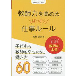 教師力を高めるばっちり仕事ルール(学級経営サポートBOOKS) [全集叢書]