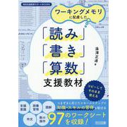 ワーキングメモリに配慮した「読み」「書き」「算数」支援教材（特別支援教育サポートBOOKS） [全集叢書]