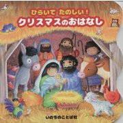 ひらいてたのしい！クリスマスのおはなし [絵本]