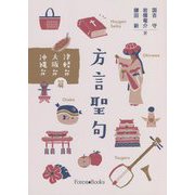 方言聖句 津軽弁・大阪弁・沖縄弁編 [単行本]