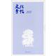 文化手帖 本体資料付 2023 [単行本]