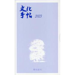 文化手帖 本体資料付 2023 [単行本]