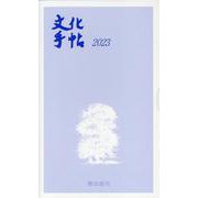 文化手帖 本体資料付 2023 [単行本]