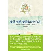 童謡・唱歌・賛美歌にやどる光魂を揺さぶるキリスト教人物史 [単行本]