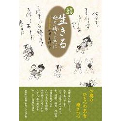 生きる母の祷りと共に [単行本]