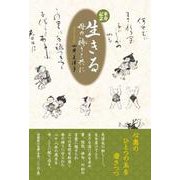 生きる母の祷りと共に [単行本]