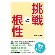 挑戦と根性（文芸社セレクション） [単行本]
