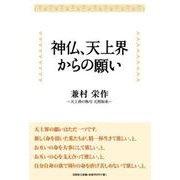 神仏、天上界からの願い [単行本]