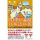 再刊行版 四国お遍路日本語の旅-八十八ヶ所札所を巡り日本語を学ぶ [単行本]