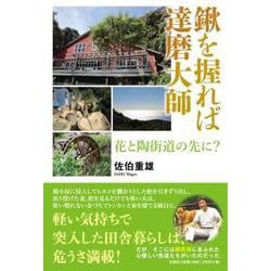 鍬を握れば達磨大師 花と陶街道の先に？ [単行本]