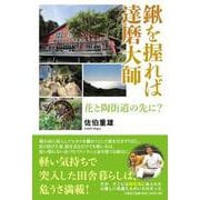 鍬を握れば達磨大師 花と陶街道の先に？ [単行本]