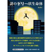 謎のゼリー状生命体（文芸社セレクション） [単行本]