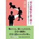 対人恐怖症を乗り越えて～赤ん坊の私が大人になるまでに経験し学（文芸社セレクション） [単行本]