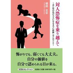 対人恐怖症を乗り越えて～赤ん坊の私が大人になるまでに経験し学（文芸社セレクション） [単行本]