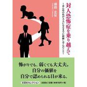 対人恐怖症を乗り越えて～赤ん坊の私が大人になるまでに経験し学（文芸社セレクション） [単行本]