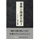 憲興の閑談日記 1（文芸社セレクション） [単行本]