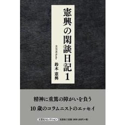 憲興の閑談日記 1（文芸社セレクション） [単行本]